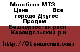 Мотоблок МТЗ-0,5 › Цена ­ 50 000 - Все города Другое » Продам   . Башкортостан респ.,Караидельский р-н